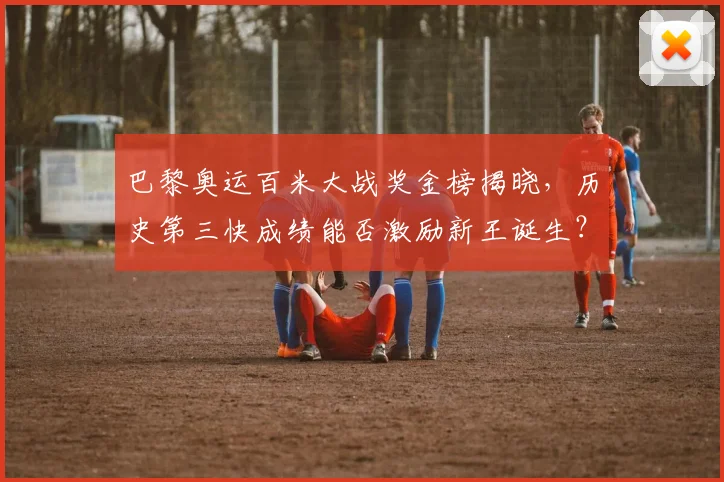 巴黎奥运百米大战奖金榜揭晓，历史第三快成绩能否激励新王诞生？
