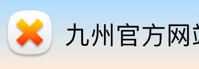 九州官方网站入口 Logo